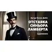 Постер книги Отставка синьора Ламберта