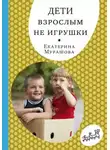 Екатерина Мурашова - Дети взрослым не игрушки