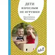 Постер книги Дети взрослым не игрушки