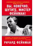 Ричард Фейнман - Вы, несомненно, шутите, мистер Фейнман!