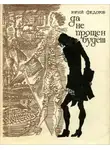 Юрий Фёдоров - Да не прощён будет