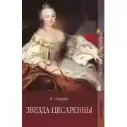 Постер книги Звезда цесаревны. Авантюристы