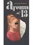 Андраш Беркеши - Агент №13