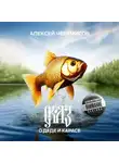 Алексей Черемисов - Сказ о деде и карасе