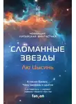 Баошу - Сломанные звёзды. Новейшая китайская фантастика