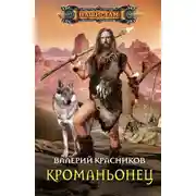 Постер книги Кроманьонец