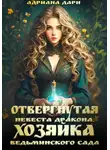 Адриана Дари - Отвергнутая невеста дракона. Хозяйка ведьминского сада