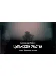 Александр Карин - Цыганское счастье