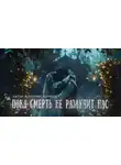 Дмитрий Морфеев - Пока смерть не разлучит нас