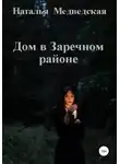 Наталья Медведская - Дом в Заречном районе