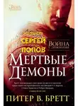 Питер В. Бретт - Мёртвые демоны