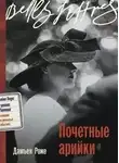 Дамьен Роже - Почетные арийки