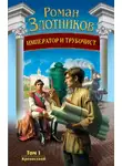 Роман Злотников - Крепостной