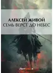 Алексей Живой - Семь верст до небес