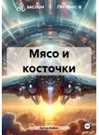 Артур Бабич - Мясо и косточки
