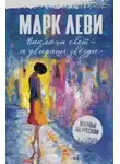 Марк Леви - Выключи свет – и увидишь звёзды