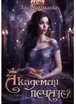 Ада Николаева - Академия Печатей
