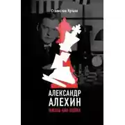 Постер книги Александр Алехин. Жизнь как война