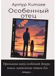 Артур Китаев - Особенный отец