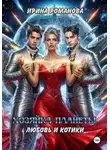 Ирина Романова - Хозяйка планеты. Любовь и котики