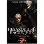 Постер книги Незаконный наследник. Путь к власти. Том 1