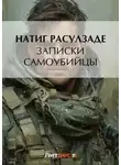 Натиг Расулзаде - Записки самоубийцы