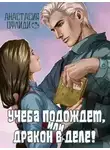 Анастасия Офлиди - Учеба подождет, или Дракон в деле!