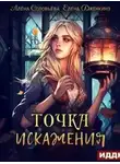 Алёна Соловьёва - Точка искажения