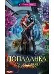 Ольга Грон - Попаданка для звёздного захватчика