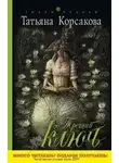 Татьяна Корсакова - Третий ключ