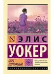 Элис Уокер - Цвет пурпурный