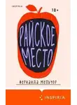 Фернанда Мельчор - Райское место