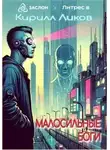 Кирилл Ликов - Малосильные боги