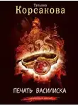 Татьяна Корсакова - Печать Василиска