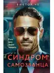 Виктор Че - Синдром самозванца
