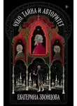 Екатерина Звонцова - Чудо, тайна и авторитет