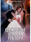 Ирина Снегирева - Сбежавшая невеста ректора, или Дорогами Эльзы