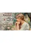 Пелам Вудхаус - Общество для Гертруды