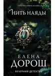 Елена Дорош - Нить наяды