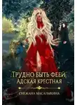 Снежана Масалыкина - Трудно быть феей. Адская крестная