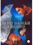 Татьяна Абалова - На углу Пскопской и Йеллопуху