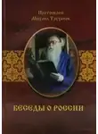 Михаил Труханов - Беседы о России