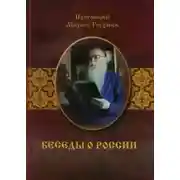 Постер книги Беседы о России