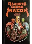 Жерар Клейн - Планета семи масок