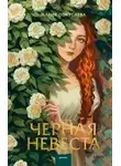 Мария Покусаева - Черная невеста
