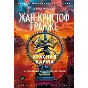 Постер книги Красная карма