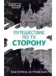 Екатерина Островская - Путешествие по ту сторону