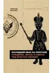Николай Буканев - Последний Иван на престоле. Рождение, жизнь и смерть под властью женщин