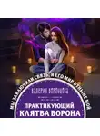 Валерия Воронцова - Практикующий. Клятва ворона