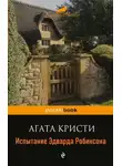 Агата Кристи - Испытание Эдварда Робинсона